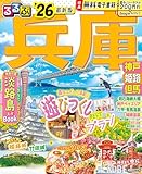 るるぶ兵庫 神戸 姫路 但馬'26 (るるぶ情報版) image