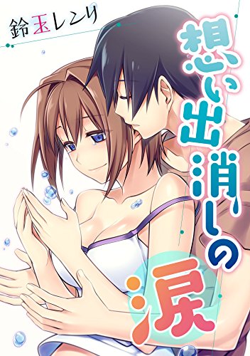 想い出消しの涙