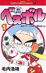 野球漫画 Amazon.co.jp: 野球しようぜ！ 1 (少年チャンピオン・コミックス) 電子