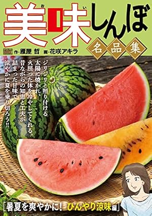 Amazon.co.jp: My First DIGITAL『美味しんぼ』名品集 （13