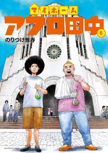 マイホームアフロ田中(6) (ビッグコミックス)
