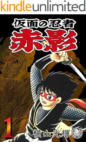 横山光輝生誕90周年記念電子出版「Selected Works」 バビル2世（1