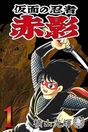 横山光輝生誕90周年記念電子出版「Selected Works」 バビル2世