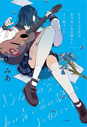三月のパンタシア 幸福なわがまま 歌詞を解釈 君は何に怯えているの 君の目に映る透明な世界は何色に 音楽メディアotokake オトカケ