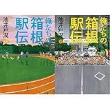 俺たちの箱根駅伝 上下巻セット