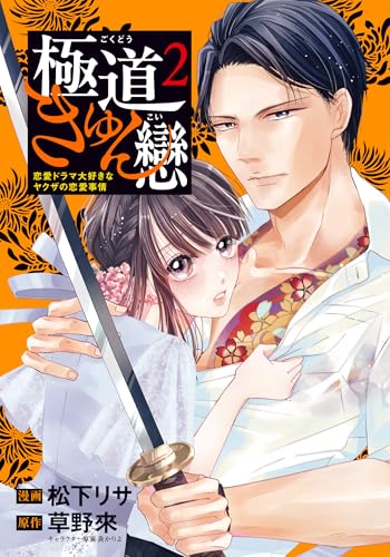 極道きゅん戀 2 恋愛ドラマ大好きなヤクザの恋愛事情