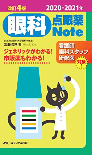 無料電子書籍 アプリ 2020-2021年 改訂4版 眼科点眼薬Note: ジェネリックがわかる! 市販薬もわかる! バイ