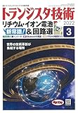 トランジスタ技術 2022年3月号