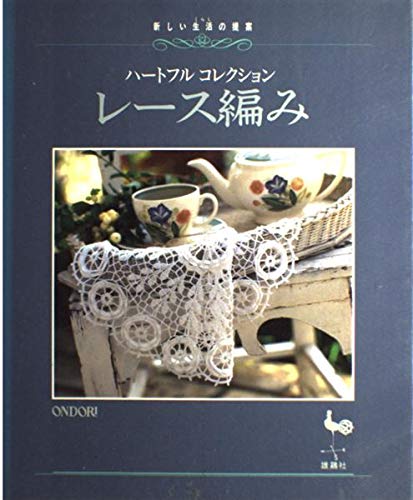 レース編み: 新しい生活の提案 ハートフルコレクション |本 | 通販