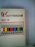 女ひとりで生きる33章―ドキュメント (1980年)