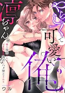 やらしくて可愛い俺の凛ちゃん。～隣人後輩くんのイキすぎた執着にハメ堕とされる～(9) (乙女チック)