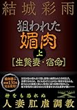 狙われた媚肉（上）【生贄妻・宿命】 (フランス書院文庫X)