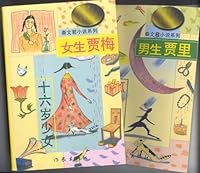 Schoolboy Jia Li School Girl Jia Mei (Vol & ) 7506311054 Book Cover