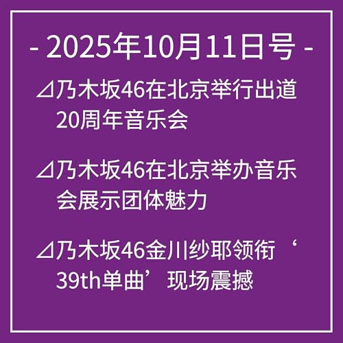 10月11日号⊿乃木坂46在北京举行出道20周年音乐会⊿乃木坂46在北京举办音乐会展示团体魅力⊿乃木坂46金川纱耶领衔‘39th单曲’现场震撼⊿乃木坂46六期生首秀福冈推广引关注⊿乃木坂46奥田伊吕波出演《レイディ・ベス》2026年上演… Podcast Por arte de portada