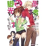 この素晴らしい世界に祝福を！エクストラ　あの愚か者にも脚光を！7　竜に愛されし愚者 (角川スニーカー文庫)