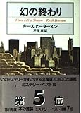 幻の終わり (創元推理文庫 267-2)