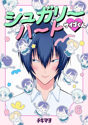 『シュガリーハート サイゴくん 6巻 』