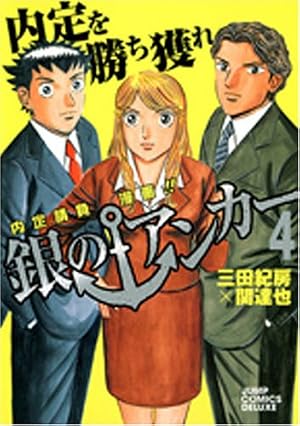 銀のアンカー 5 (ジャンプコミックス デラックス) | 三田 紀房 |本