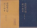 若槻礼次郎・浜口雄幸 (1958年) (三代宰相列伝)