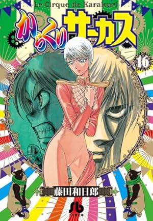からくりサーカス (1) (小学館文庫 ふD 23) | 藤田 和日郎 |本