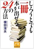 しろうとでも一冊本が出せる24の方法 (祥伝社黄金文庫)