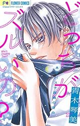 恋の引き金【マイクロ】（2） 青木琴美読み切りシリーズ (フラワー
