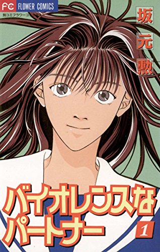 『バイオレンスなパートナー』