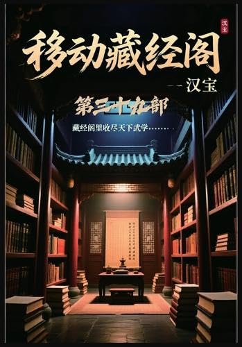 移动藏经阁：第三十九部 (Chinese Edition)      Paperback – March 13, 2026