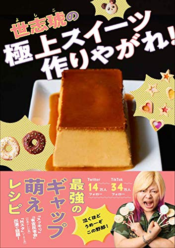 世志琥の極上スイーツ作りやがれ!