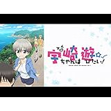 宇崎ちゃんは遊びたい！
