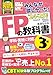 みんなが欲しかった! FPの教科書 3級 2024-2025年