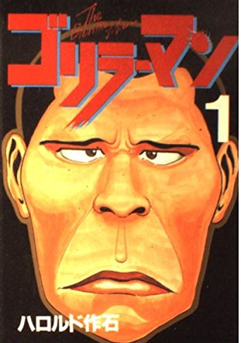 ゴリラーマン