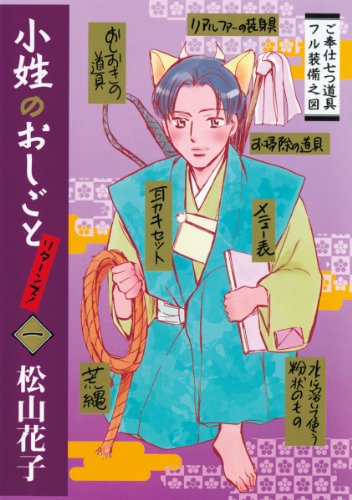 『小姓のおしごとリターンズ!』