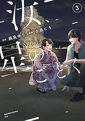 汝、星のごとく（3） (Kissコミックス) | 凪良ゆう, 古里こう