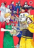 只野工業高校の日常 7