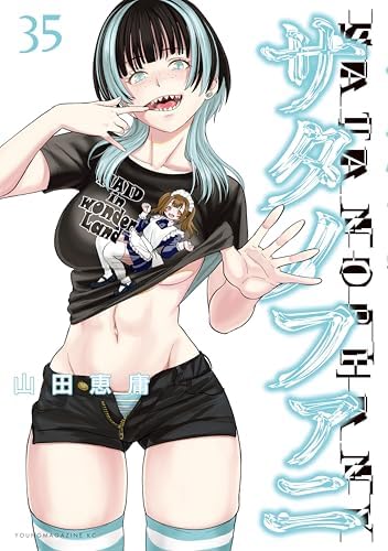 サタノファニ（３５） (ヤングマガジンコミックス)