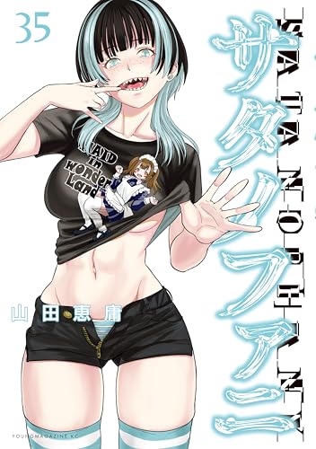 サタノファニ（35） (ヤングマガジンコミックス)