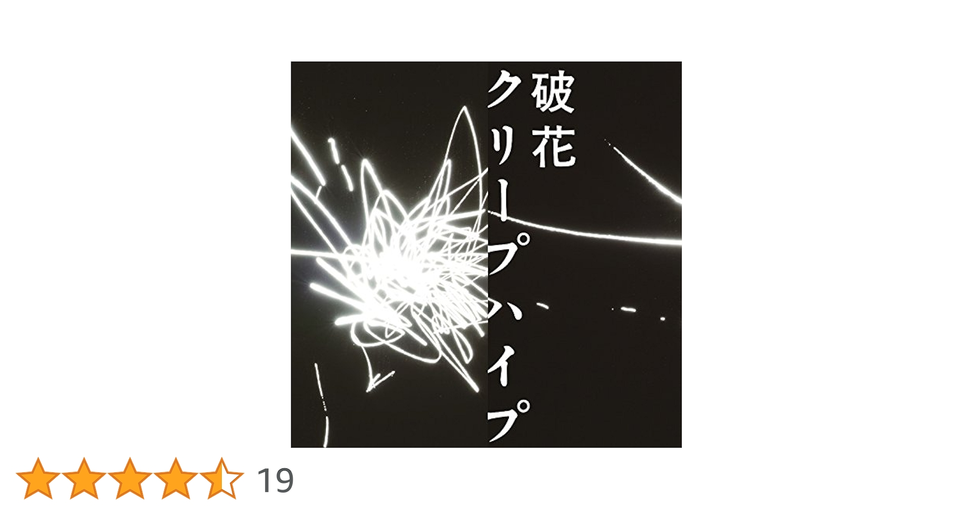 (未使用･未開封品)　破花(初回限定盤)(DVD付) df5ndr3 9th SINGLE「破花」