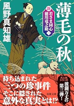 新・若さま同心　徳川竜之助　【三】-薄毛の秋〈新装版〉 (双葉文庫 か 29-58)