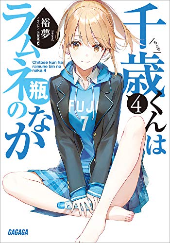 千歳くんはラムネ瓶のなか ４ (ガガガ文庫)