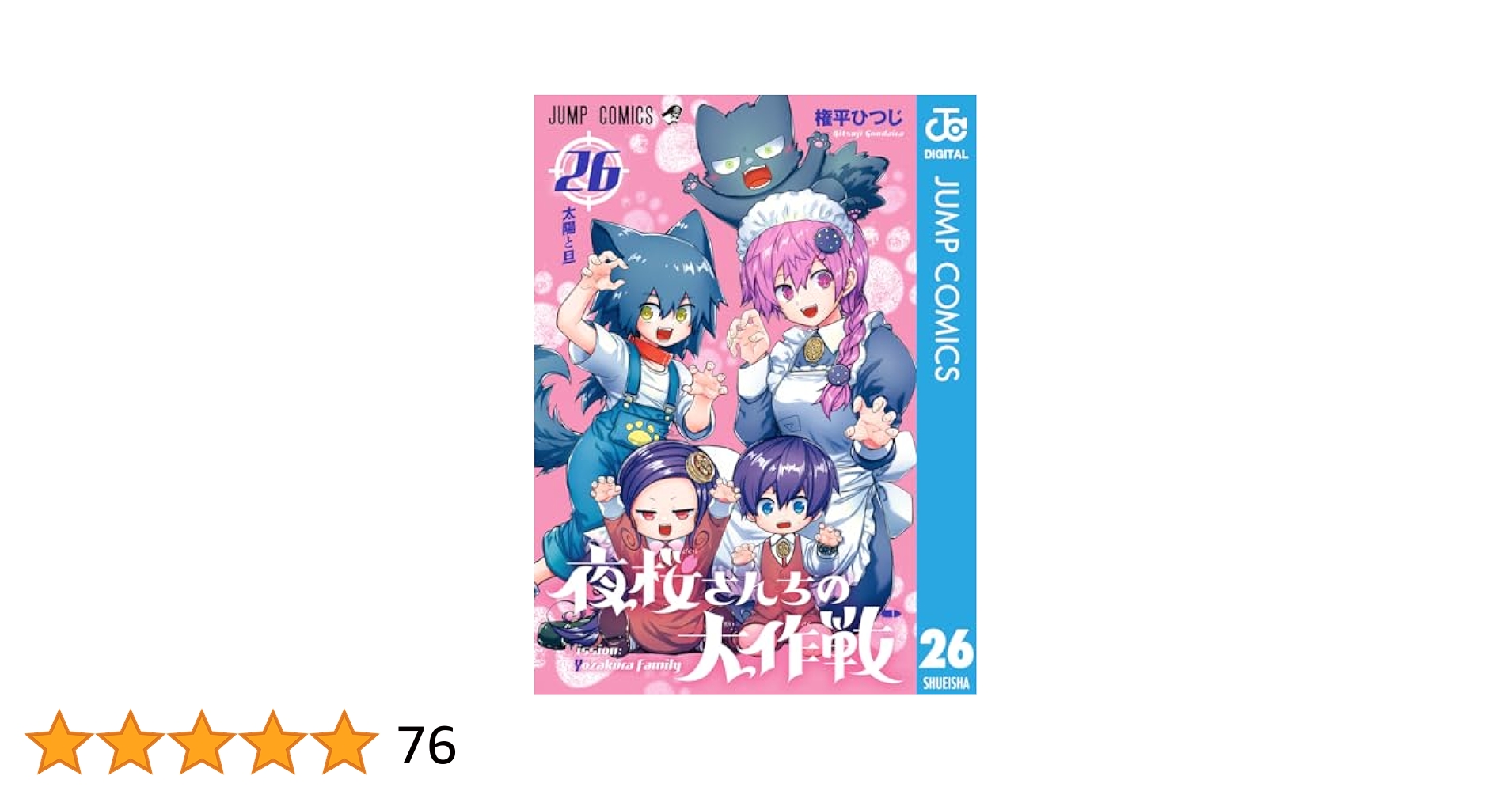 Amazon.co.jp: 夜桜さんちの大作戦 26 (ジャンプコミックス