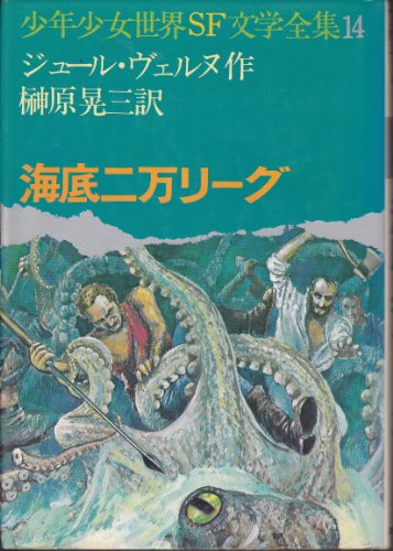 海底二万リーグ (1972年) (少年少女世界SF文学全集〈14〉)