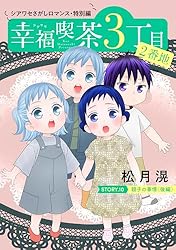 花ゆめAi 幸福喫茶3丁目2番地 story02 | 松月滉 | マンガ | Kindle