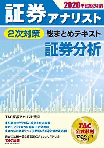 PDFダウンロード 証券アナリスト 2次対策総まとめテキスト 証券分析 2020年試験対策 バイ
