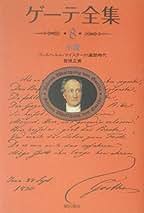 Amazon.co.jp: ゲーテ全集