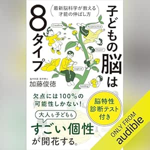  子どもの脳は８タイプ: 最新脳科学が教える才能の伸ばし方 