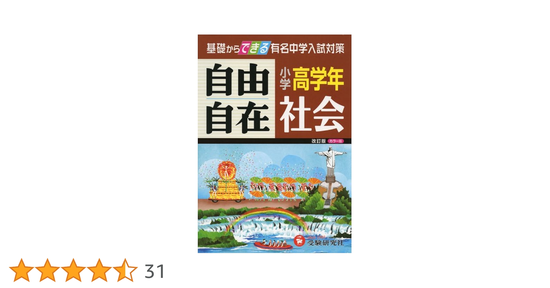 自由自在〜基礎からできる有名中学入試対策〜￼4冊セット 自由自在〜基礎からできる有名中学入試対策〜￼4冊セット 旧