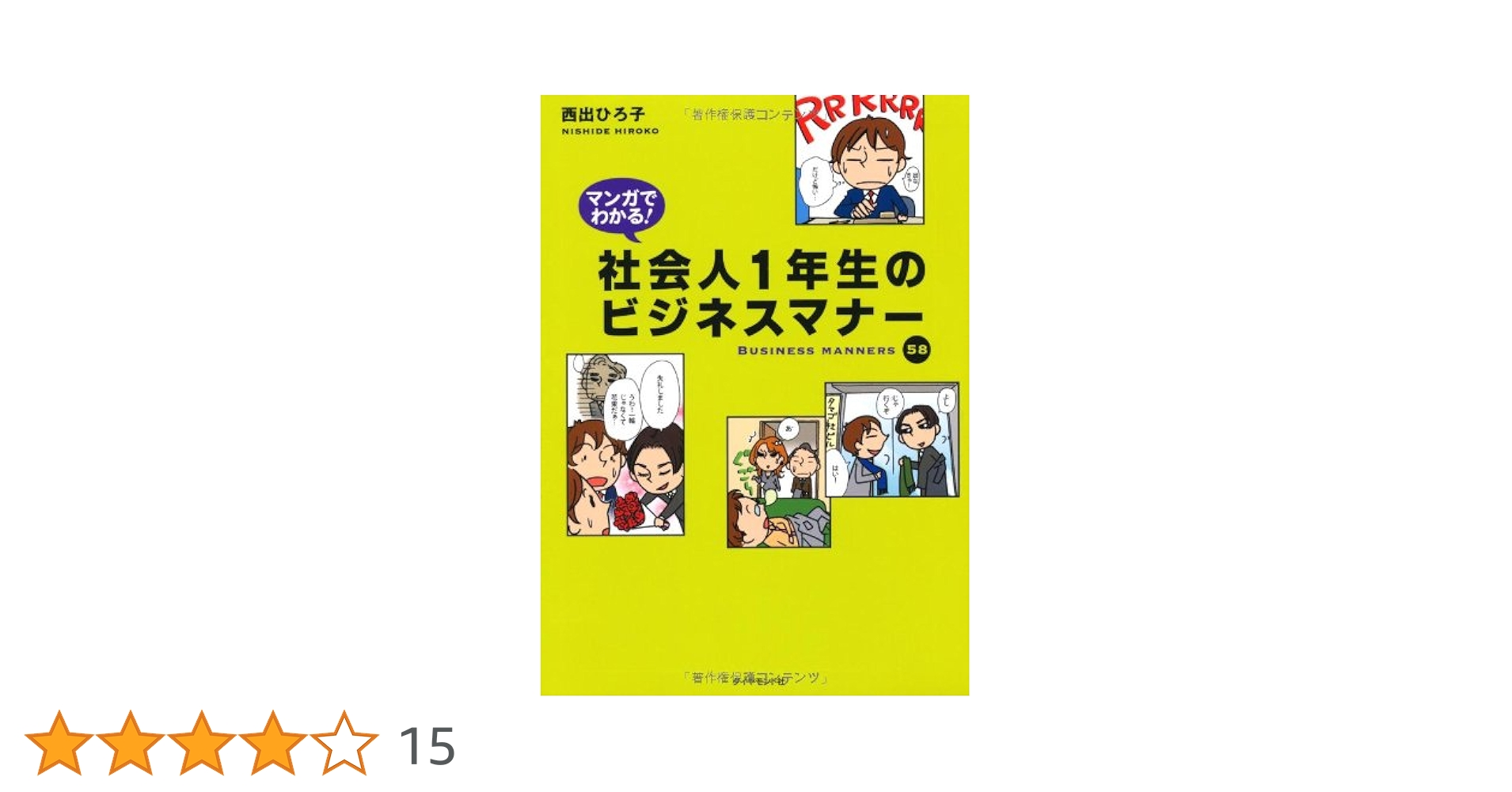 マンガでわかる！社会人1年生のビジネスマナー | 西出 ひろ子