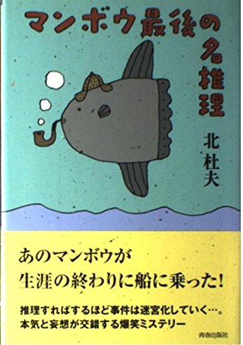 マンボウ最後の名推理