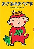 おさるのおうさま (どうわがいっぱい)